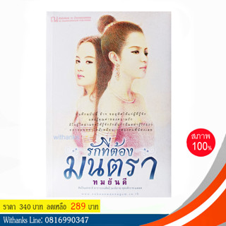 หนังสือ รักที่ต้องมนตรา โดย ทมยันตี (หนังสือใหม่)