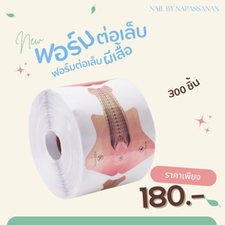 ฟอร์มต่อเล็บผีเสื้อ 300 ชิ้น