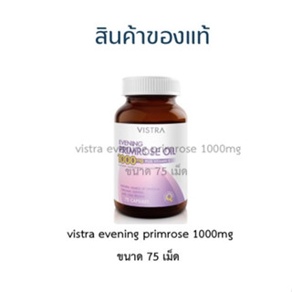 Vistra Evening Primrose Oil 1000mg Plus Vitamin E ขนาด 75 แคปซูล พร้อมส่ง