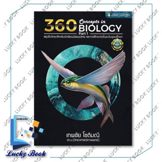 หนังสือ 360 CONCEPTS IN BIOLOGY PART 1 ปรับปรุง #ผู้เขียน: ธันวคม วิศวัส  #สำนักพิมพ์: ศูนย์หนังสือจุฬา/chula