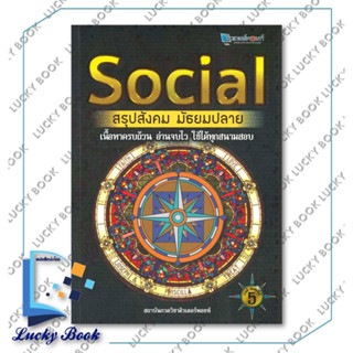 หนังสืSOCIAL สรุปสังคม มัธยมปลาย  #ผู้เขียน: สถาบันกวดวิชาติวเตอร์พอยท์  #สำนักพิมพ์ :ศูนย์หนังสือจุฬา