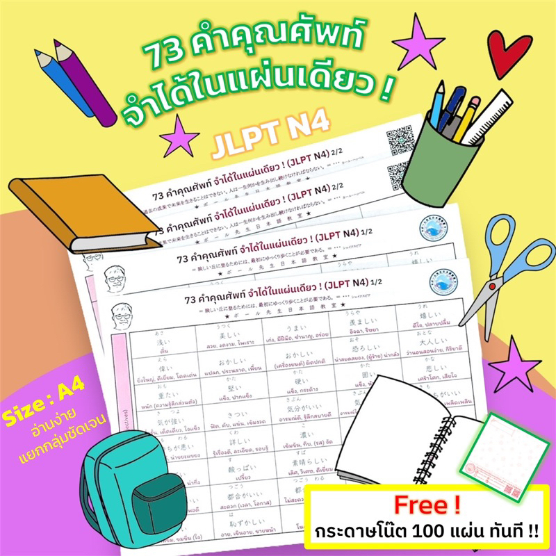 JLPT N4 73 คำคุณศัพท์ภาษาญี่ปุ่น จำได้ในแผ่นเดียว ! ขนาด A4 (พร้อมเคลือบ) ฟรี ! กระดาษโน๊ต (จำนวนจำกัด)