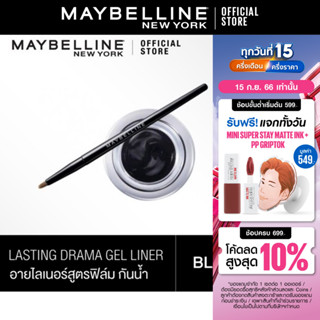 เมย์เบลลีน เจล ไลเนอร์ ลาสติง ดราม่า 2.5 กรัม_MAYBELLINE_LASTING DRAMA(เครื่องสำอาง, เจลอายไลเนอร์)