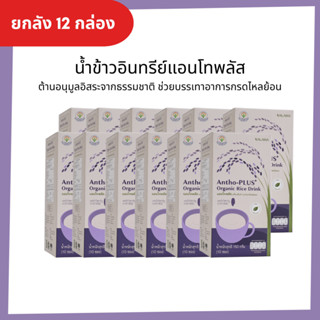 [ยกลัง 12 กล่อง] น้ำข้าวอินทรีย์แอนโทพลัสจากข้าวอินทรีย์  Antho-Plus+ Organic Rice Drink  (ออร์แกนิค 100%)