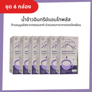 [ชุด 6 กล่อง]น้ำข้าวอินทรีย์แอนโทพลัสจากข้าวอินทรีย์  Antho-Plus+ Organic Rice Drink  (ออร์แกนิค 100%)