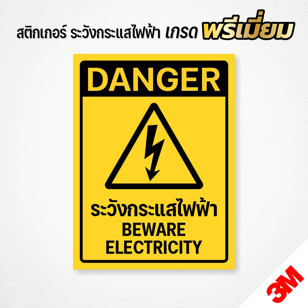 สติกเกอร์ระวังกระแสไฟฟ้า กระแสไฟฟ้าแรงสูง ป้ายระวังไฟฟ้าช๊อต