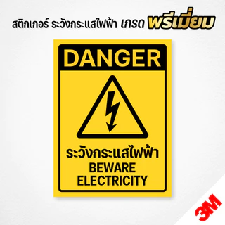 สติกเกอร์ระวังกระแสไฟฟ้า กระแสไฟฟ้าแรงสูง ป้ายระวังไฟฟ้าช๊อต