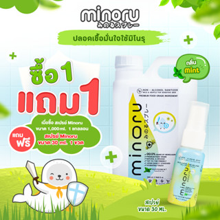 (ขนาดสุดคุ้ม) Minoru สเปรย์ออร์แกนิคเด็ก ฆ่าเชื้อไวรัส 99.9% กลิ่นเปเปอร์มิ้นท์ (1,000ml. ฟรี 30ml.) ไร้แอลกอฮอล์ มิโนรุ