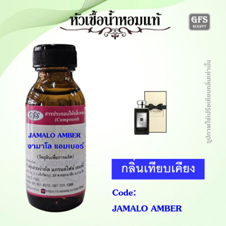 หัวเชื้อน้ำหอมแท้ จามาโลน เทียบกลิ่น DRAK AMBER &amp; GINGER LILY ปริมาณ 30 มล.