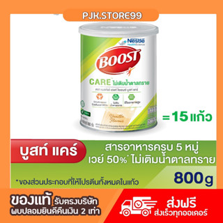 [ของแท้] NESTLE BOOST CARE เนสท์เล่ บู๊สท์ แคร์ อาหารเสริมทางการแพทย์มีเวย์โปรตีน 800 กรัม