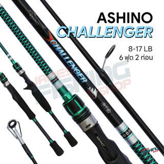 คันตีเหยื่อปลอม คันตกสปิ๋ว Ashino Challenger 602 Line WT: 8-17 lb 6ฟุต 2ท่อนต่อกลาง คันสปิน/คันเบท คันไฟเบอร์ผสมกราไฟท์