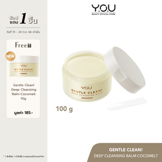 YOU Gentle Clean! Deep Cleansing Balm-Cocomelt คลีนซิ่งบาล์ม สูตรอ่อนโยน ทำความสะอาดผิว ล้างเมคอัพ พร้อมบำรุงผิว