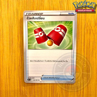 ถ้วยสับเปลี่ยน [Item] [พร้อมส่ง] (S7DT 058/067 2021) จากชุด เพอร์เฟคระฟ้า (Pokemon Trading Card Game)