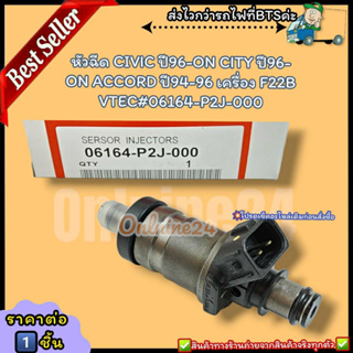 หัวฉีด (ราคา/1หัว)CIVIC ปี96-ON CITY ปี96-ON ACCORD ปี94-96 เครื่อง F22B VTEC#06164-P2J-000--ราคาดี บริการเด่น เน้นส่งไว