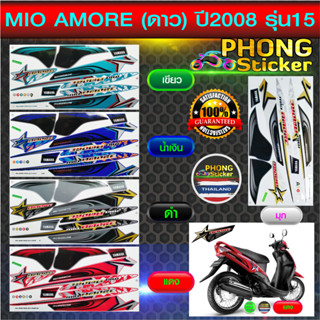 สติกเกอร์ Yamaha MIO AMORE ปี 2008 รุ่น 15 สติกเกอร์มอเตอร์ไซค์ มีโอ ดาว ปี 2008 รุ่น 15 (สีสวย สีสด สีไม่เพี้ยน)