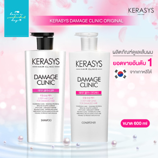 🇰🇷KERASYS : Damage Clinic Original แชมพู และ ครีมนวด ขนาด 600ml แบรนด์ที่มียอดขายอันดับ 1 ในเกาหลี