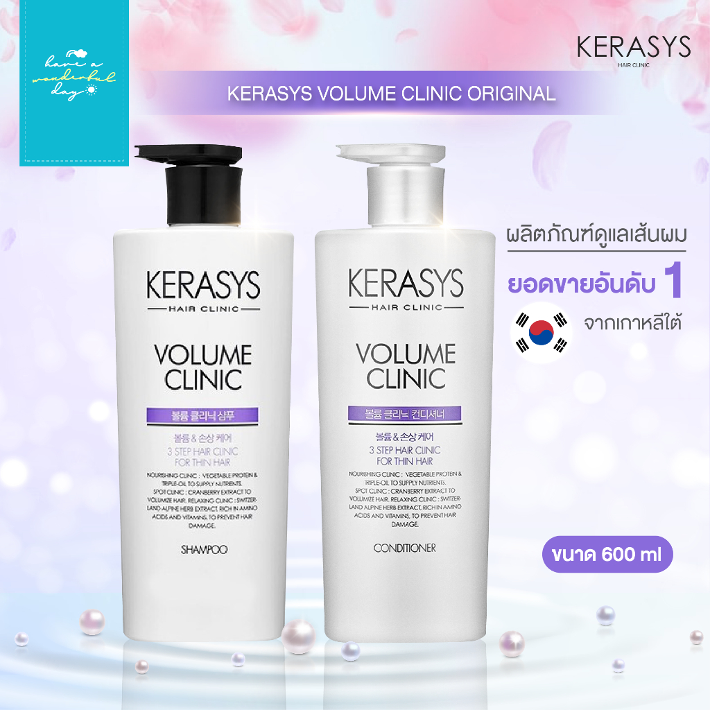 🇰🇷KERASYS : Volume Clinic Original แชมพู และ ครีมนวด ขนาด 600ml แบรนด์ที่มียอดขายอันดับ 1 ในเกาหลี