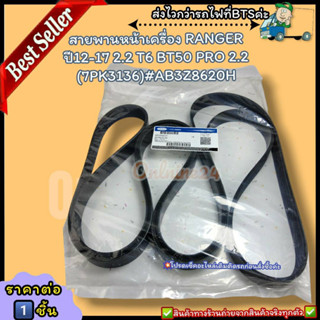 สายพานหน้าเครื่อง(ราคา/1ชิ้น) RANGER ปี12-17 2.2 T6 BT50 PRO 2.2 (7PK3136)#AB3Z8620H--ราคาดี บริการเด่น เน้นส่งไว--