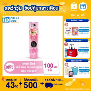 แดนซ์ 2 in 1 บอดี้ แอนด์ แฮร์ เพอร์ฟูมมิส กลิ่นวิวิด เลิฟ ขนาด 100มล สีชมพู