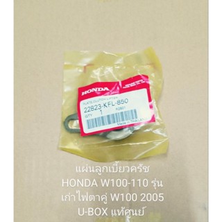 แผ่นลูกเบี้ยวครัช HONDA W100-110 รุ่นเก่าไฟตาคู่ W100S ปี2005 รุ่น U-BOX  อะไหล่แท้ศูนย์ (22823-KFL-850) ชิ้นส่วนทดแทน