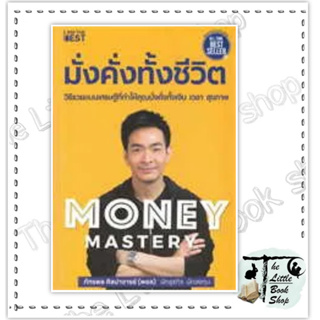 หนังสือMoney Mastery มั่งคั่งทั้งชีวิต ภัทรพล ศิลปาจารย์