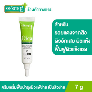 Smooth E Cica Repair Cream 7g. ลดรอยแดง ผิวอักเสบ ลดอาการผิวแพ้ง่าย แก้ปัญหา หลุมสิว ผิวแห้งเป็นขุย สมูทอี ซิกก้า ครีม หยุดปัญหาสิว สร้างเกราะป้องกันให้ผิว ผิวแพ้ง่าย Smooth-E สมูทอี