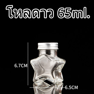 โหลแก้วดาว ขนาด65ml. ฝาเกลี่ยว แก้วหนาพิเศษ ขนาดจิ๋ว พร้อมจัดส่ง