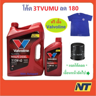 [ฟรี!! เสื้อ] น้ำมันเครื่อง วาโวลีน Vavoline Valvoline Maxlife Diesel Fully Synthetic 10w-40 10w40 ดีเซลสังเคราะห์