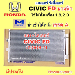 แผงแอร์ MONDO CIVIC FD นางฟ้า ปี 2006-12 เครื่อง 1.8 รังผึ้งแอร์ HONDA ฮอนด้า ซีวิค FD EVAPORATOR คลอย์ร้อน แผงร้อน