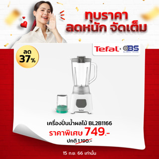 TEFAL เครื่องปั่นน้ำผลไม้ พร้อมโถบดสับ BLENDEO BLENDER รุ่น BL2B1166