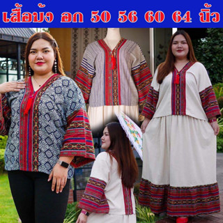 อก 50 56 60 64 เสื้อม้งไซส์ใหญ่ เสื้อพื้นเมืองดหนือคนอ้วน ชุดกะเหรี่ยงชาวดอย