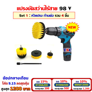 [โค้ดลดสูงสุด1200] แปรงขัดไฟฟ้าไร้สาย 98V Set 1 ( ชุดสว่านพร้อมหัวแปรง รวม 4 ชิ้น )