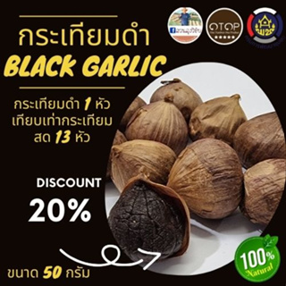 กระเทียมดำ Black Garlic รสชาติหวานจากธรรมชาติคล้ายลูกพรุน สินค้า OTOP ล็อตใหม่ แกะเปลือกพร้อมทาน