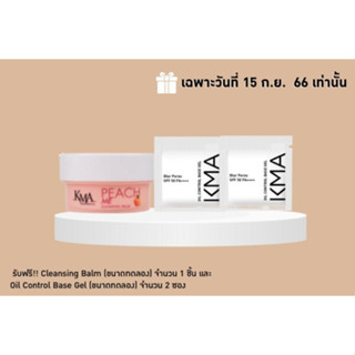 KMA รายการของแถม รับฟรี Cleansing Balm (ขนาดทดลอง) และ Oil Control Base Gel (ขนาดทดลอง)
