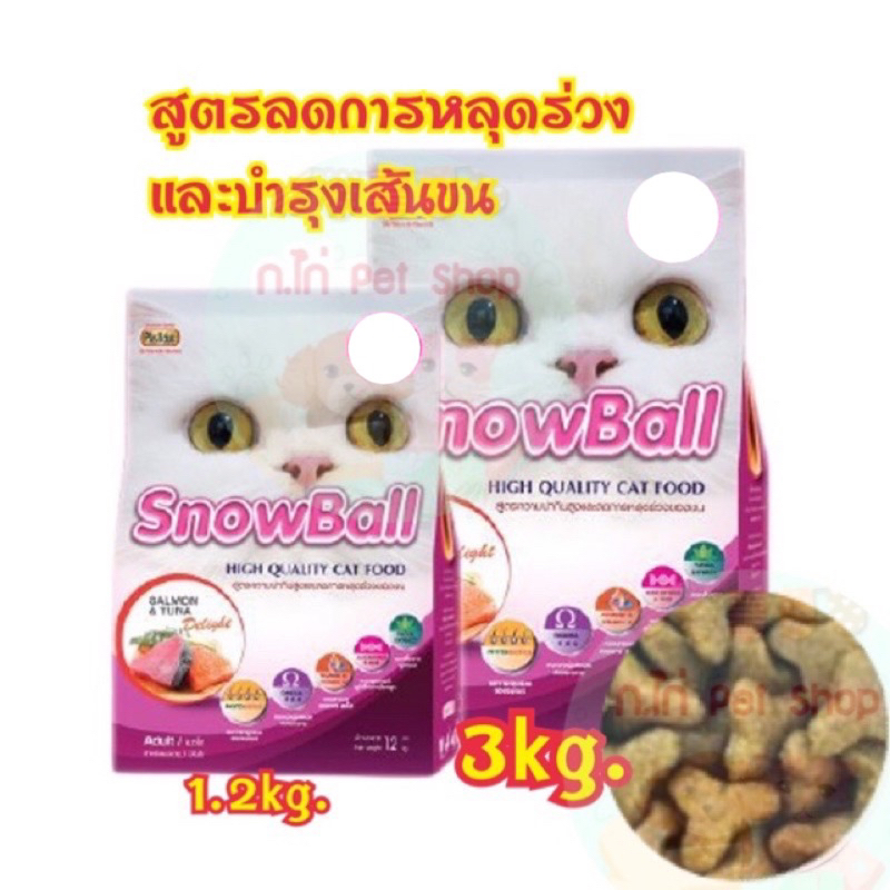 อาหารเม็ดสำหรับแมว อาหารแมวSnowball สูตรลดการหลุดร่วงและบำรุงขน