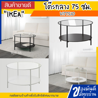 IKEA VITTSJO วิทท์เชอ โต๊ะกลาง, น้ำตาลดำ,ขาว /แก้ว 75 ซม.