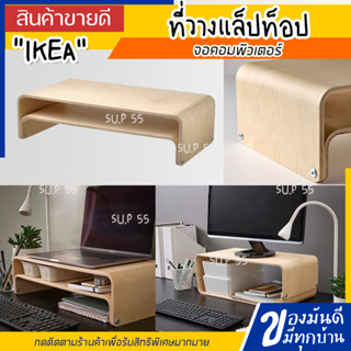 IKEA ของแท้ ที่วางแล็ปท็อป/จอคอมพิวเตอร์, ไม้เบิร์ช, 52x26 ซม. VATTENKAR