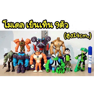 โมเดล BEN10. ชุด 9 ตัว หน้าอกมีไฟ ความสูง 6-14 cm (cm/m)