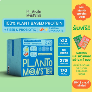 PlantoMonster Plant-Based Protein โปรตีนพืช รส บานาน่า ช็อกโกแลต 1 กล่อง 12 ซอง ซองละ 27 กรัม โปรตีนสูง มีโพรไบโอติก