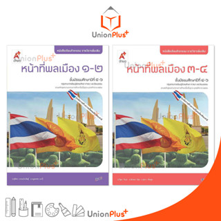 หนังสือกิจกรรม รายวิชาเพิ่มเติม หน้าที่พลเมือง ม.4-6(1-2) ม.4-6(3-4) สำนักพิมพ์ อักษรเจริญทัศน์ อจท. A+ ฉบับประกัน