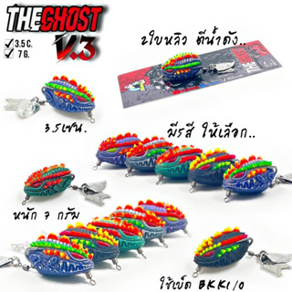 กบยาง รุ่น THE GHOST V.3