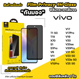 🔥 iFilm ฟิล์มกันมอง privacy สำหรับ vivo t1 x 70 v25 v23 e v21 v20 pro v19 v17 pro v15 pro v9 ฟิล์มกันเสือก ฟิล์มกันเผือก