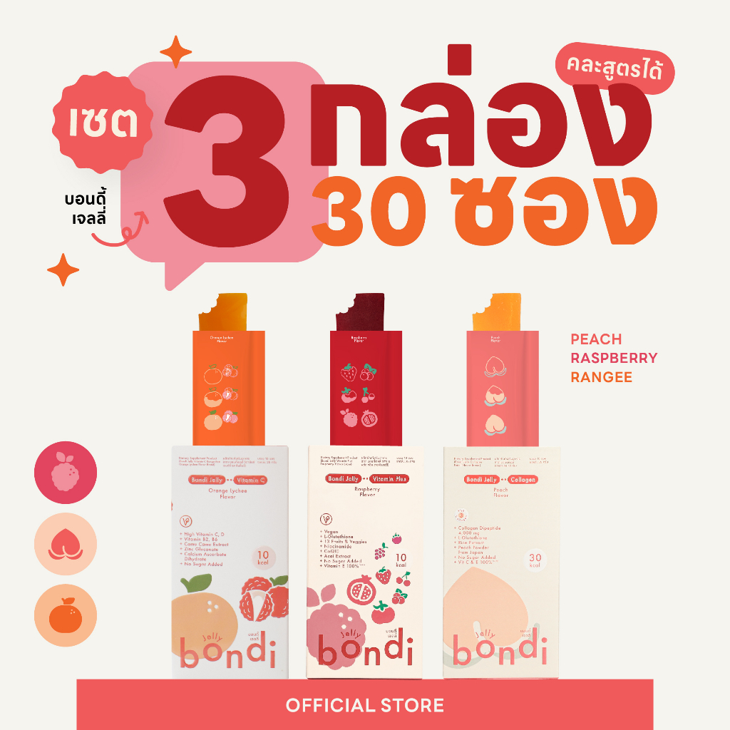 เซตสูตร 🍑🍒🍊 3 กล่อง 30 ซอง✨ คละรสชาติได้ ( bondi jelly)