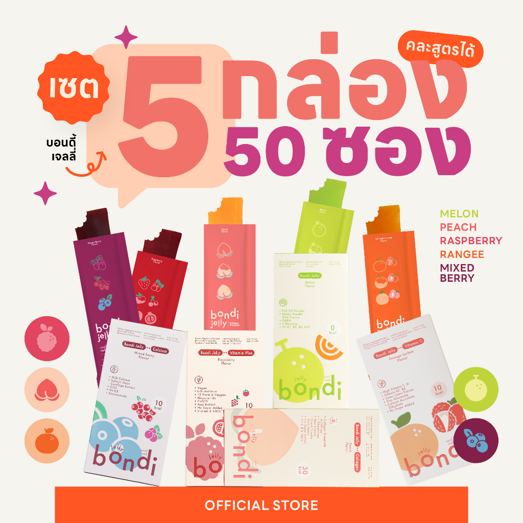 เซต 🍑🍒🍈🍇 5 กล่อง 50 ซอง คละรสชาติได้ ✨ 	 ( bondi jelly)