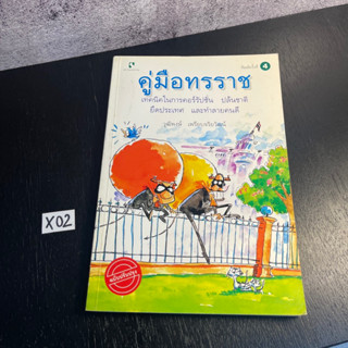 หนังสือ (มือสอง) คู่มือทรราช สะท้อนสภาพสังคม เศรฐกิจ และการเมืองไทยในยุคเปลี่ยนผ่าน - วุฒิพงษ์ เพรียบจริยวัฒน์