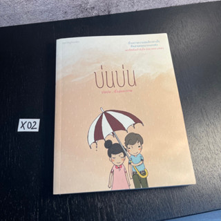 หนังสือ (มือสอง) บ่นบ่น - บ่นบ่น / สำนักพิมพ์: Springbooks