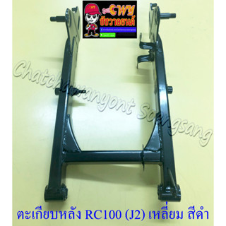 ตะเกียบหลัง (สวิงอาร์ม) RC100 (J2) กล่องเหลี่ยม สีดำ (35376)