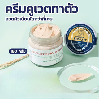 Kuwait Body Whitening Cream ครีมคูเวตทาตัว พิมรี่พาย