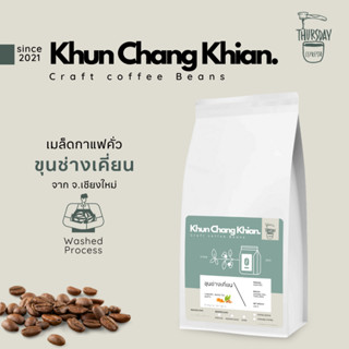 เมล็ดกาแฟคั่ว ขุนช่างเคี่ยน 250 กรัม รสนุ่ม โทนถั่ว คาราเมล