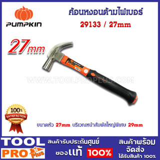 ค้อนหงอนด้ามไฟเบอร์ PUMPKIN 27mm (29133)